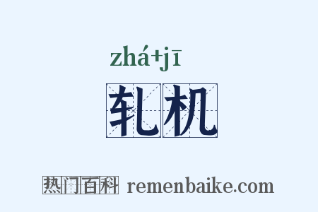 轧机是什么意思的图片